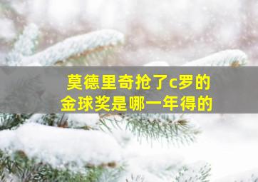 莫德里奇抢了c罗的金球奖是哪一年得的