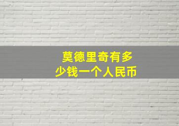 莫德里奇有多少钱一个人民币