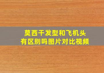 莫西干发型和飞机头有区别吗图片对比视频