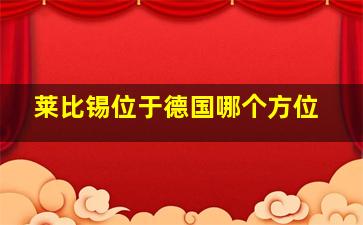 莱比锡位于德国哪个方位