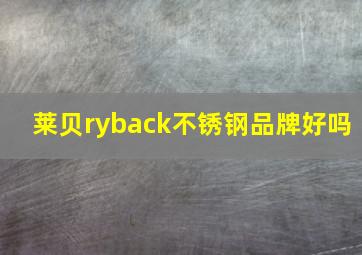 莱贝ryback不锈钢品牌好吗