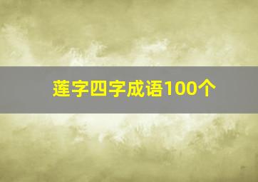 莲字四字成语100个