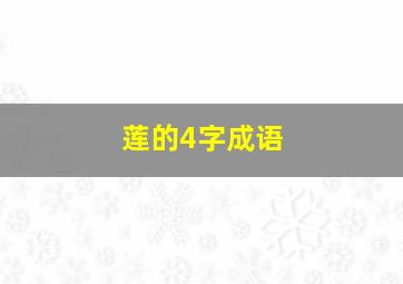 莲的4字成语