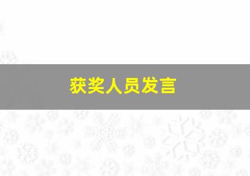 获奖人员发言