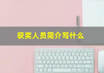 获奖人员简介写什么