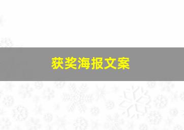 获奖海报文案