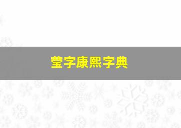 莹字康熙字典