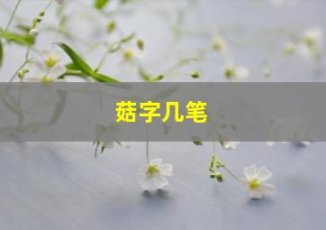 菇字几笔