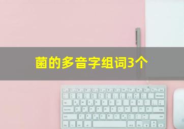 菌的多音字组词3个