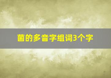 菌的多音字组词3个字