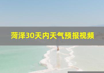 菏泽30天内天气预报视频