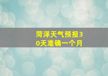 菏泽天气预报30天准确一个月