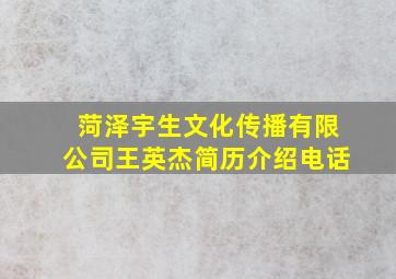 菏泽宇生文化传播有限公司王英杰简历介绍电话