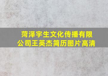 菏泽宇生文化传播有限公司王英杰简历图片高清