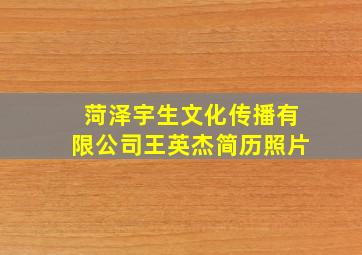 菏泽宇生文化传播有限公司王英杰简历照片