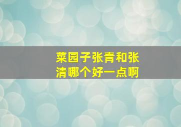 菜园子张青和张清哪个好一点啊