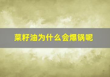 菜籽油为什么会爆锅呢