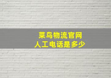 菜鸟物流官网人工电话是多少