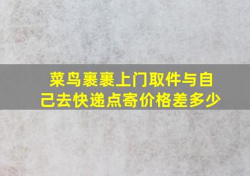 菜鸟裹裹上门取件与自己去快递点寄价格差多少