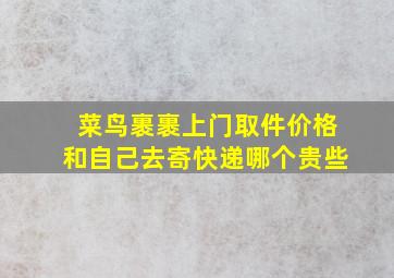 菜鸟裹裹上门取件价格和自己去寄快递哪个贵些