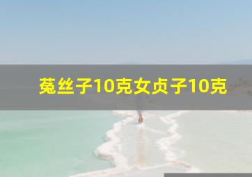 菟丝子10克女贞子10克