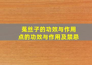 菟丝子的功效与作用点的功效与作用及禁忌