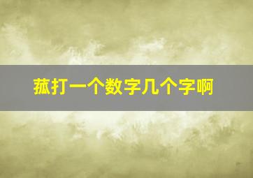 菰打一个数字几个字啊