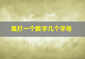 菰打一个数字几个字母