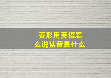 菱形用英语怎么说读音是什么