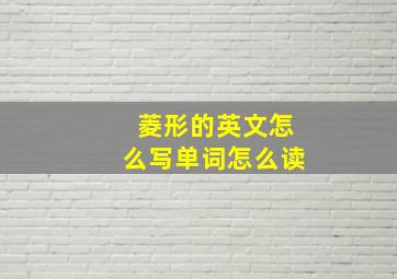 菱形的英文怎么写单词怎么读