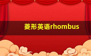 菱形英语rhombus