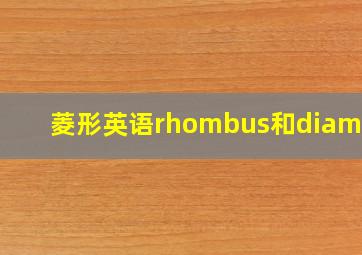 菱形英语rhombus和diamond