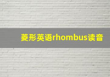 菱形英语rhombus读音