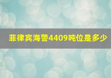 菲律宾海警4409吨位是多少