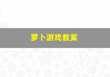 萝卜游戏教案