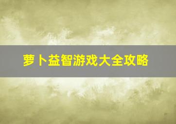 萝卜益智游戏大全攻略