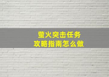 萤火突击任务攻略指南怎么做