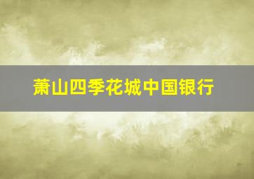 萧山四季花城中国银行