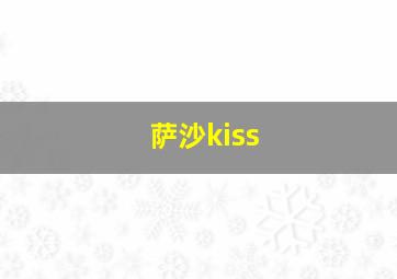 萨沙kiss