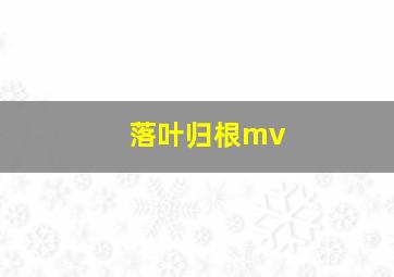 落叶归根mv