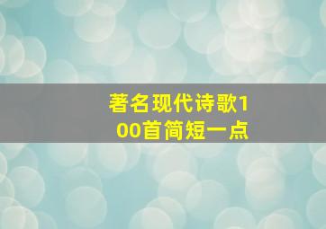 著名现代诗歌100首简短一点