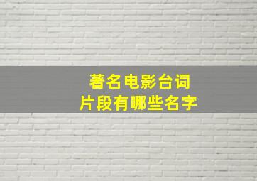 著名电影台词片段有哪些名字