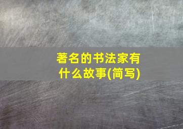 著名的书法家有什么故事(简写)