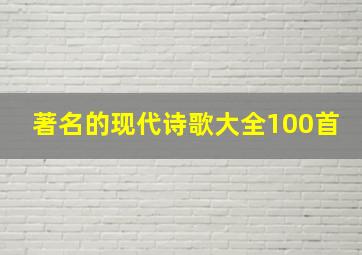 著名的现代诗歌大全100首