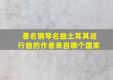 著名钢琴名曲土耳其进行曲的作者来自哪个国家