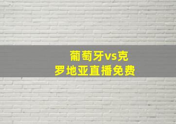 葡萄牙vs克罗地亚直播免费