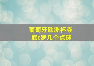 葡萄牙欧洲杯夺冠c罗几个点球