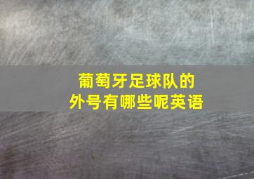 葡萄牙足球队的外号有哪些呢英语