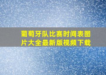 葡萄牙队比赛时间表图片大全最新版视频下载