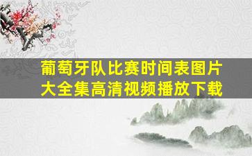 葡萄牙队比赛时间表图片大全集高清视频播放下载